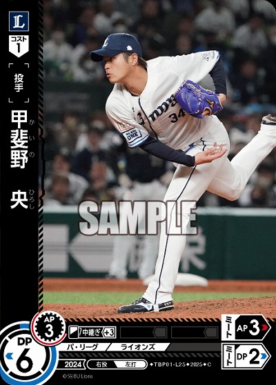 甲斐野 央(埼玉西武ライオンズ) 【TBP01-L25C】